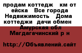 продам коттедж 1 км от ейска - Все города Недвижимость » Дома, коттеджи, дачи обмен   . Амурская обл.,Магдагачинский р-н